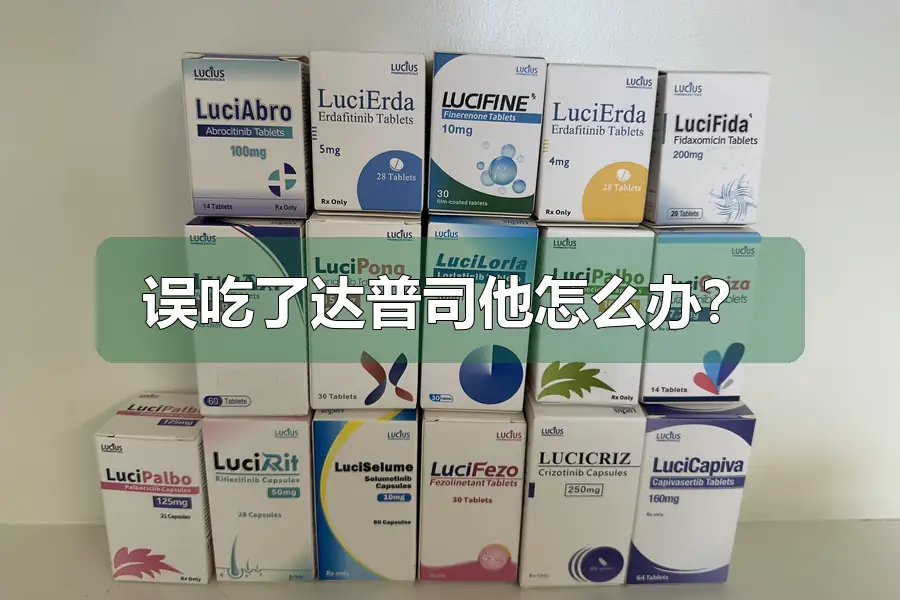 误吃了达普司他怎么办？