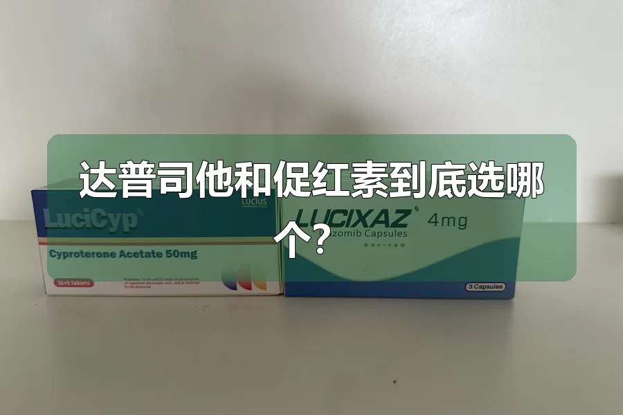 达普司他和促红素到底选哪个？