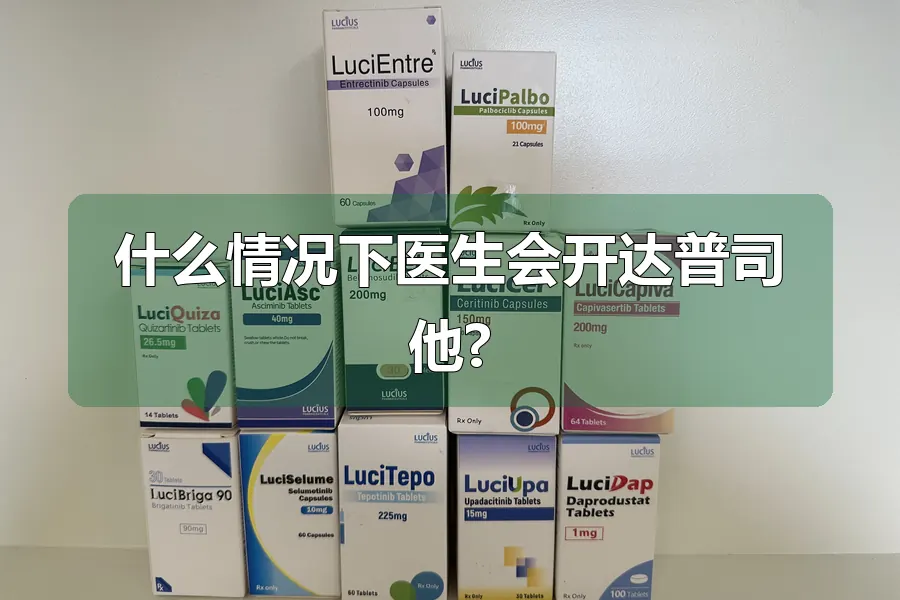 什么情况下医生会开达普司他?