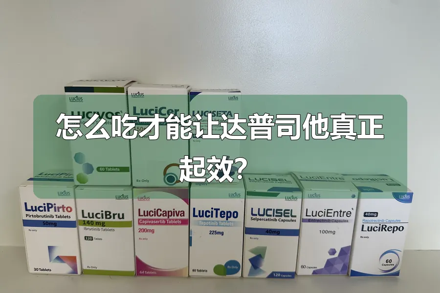 怎么吃才能让达普司他真正起效？