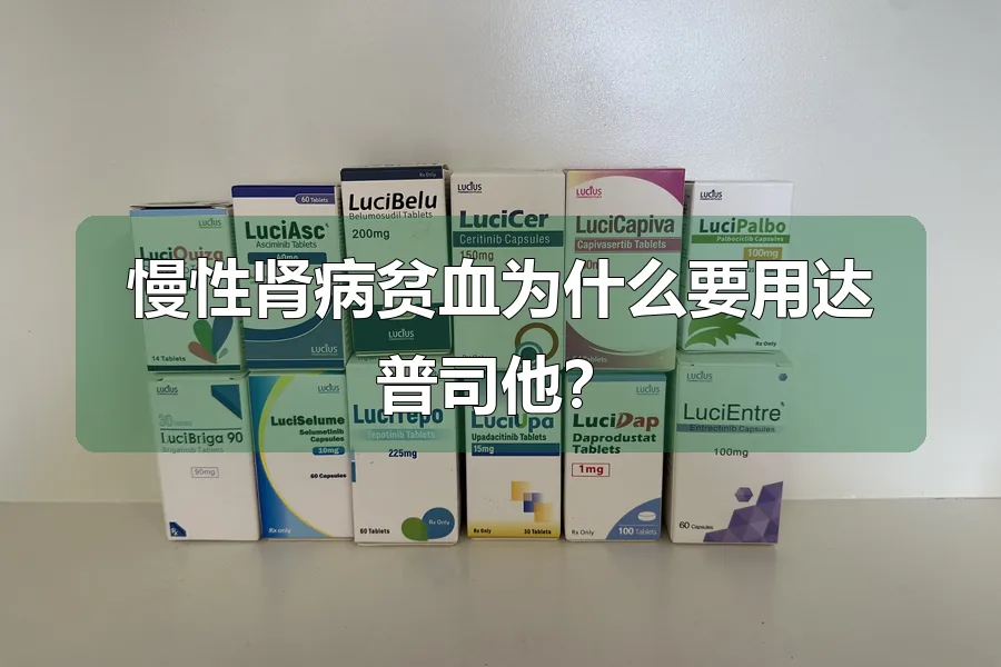 慢性肾病贫血为什么要用达普司他？