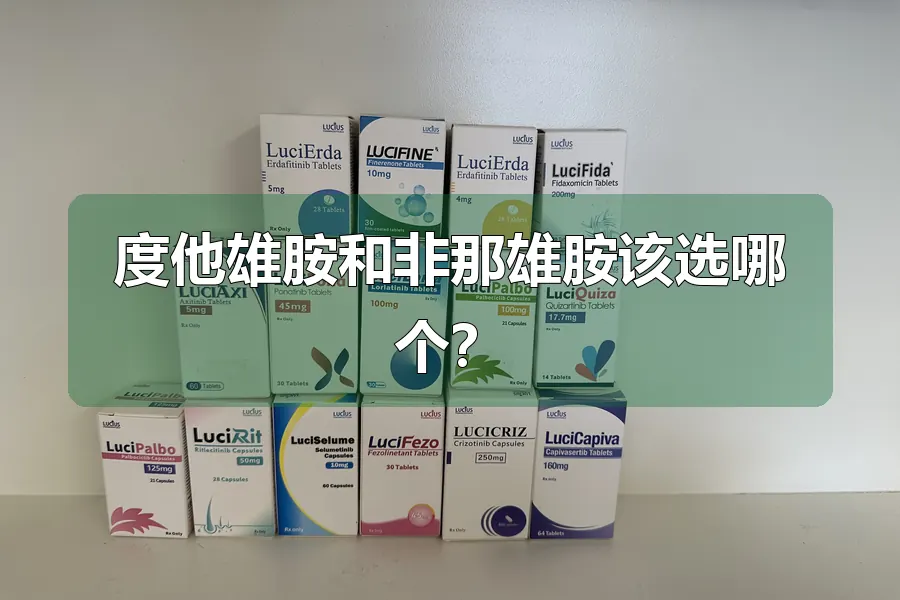 度他雄胺和非那雄胺该选哪个？