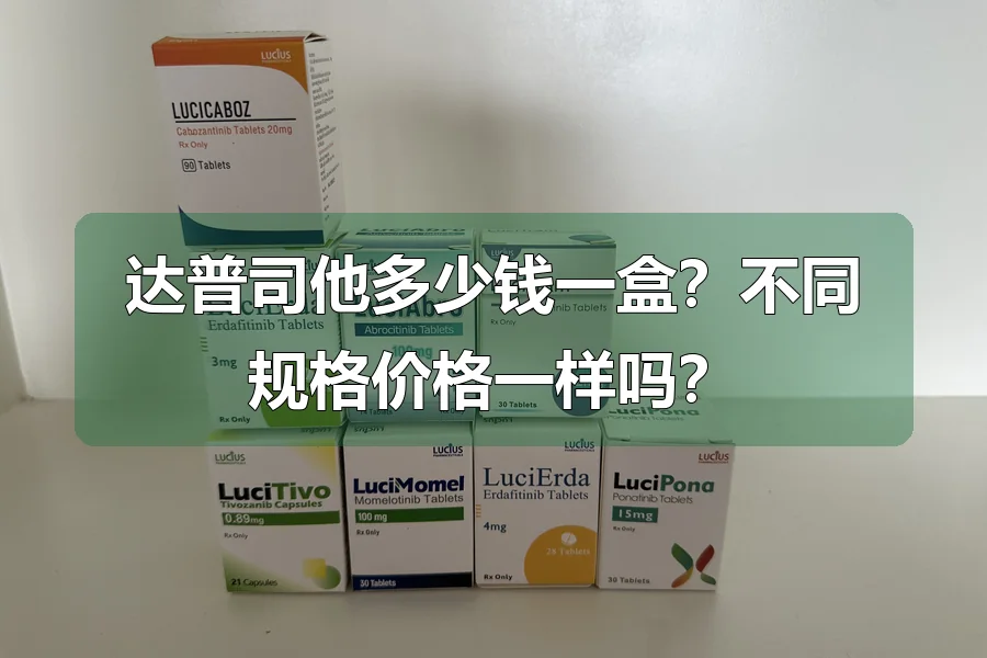 达普司他多少钱一盒?不同规格价格一样吗?