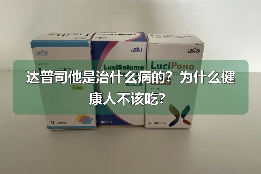 达普司他是治什么病的？为什么健康人不该吃？